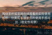 围绕茶杯狐官网在线观看的实际使用感想：分类页与搜索页的使用手感对比（稳定性观察）