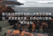 樱花影院在线观看的一次真实使用体验：资源更新节奏、分类结构与整体使用体验