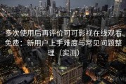 多次使用后再评价可可影视在线观看免费：新用户上手难度与常见问题整理（实测）