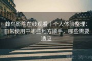 蜂鸟影院在线观看｜个人体验整理：日常使用中哪些地方顺手，哪些需要适应