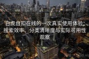 白虎自扣在线的一次真实使用体验：搜索效率、分类清晰度与实际可用性观察