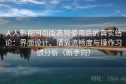 人人影视网页版高频使用后的真实结论：界面设计、播放流畅度与操作习惯分析（新手向）