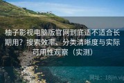 柚子影视电脑版官网到底适不适合长期用？搜索效率、分类清晰度与实际可用性观察（实测）