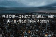 连续使用一段时间后再看糖心：与同类平台对比后的真实体验差异