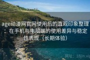 age动漫网官网使用后的直观印象整理：在手机与电脑端的使用差异与稳定性表现（长期体验）