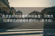 白虎自扣在线使用体验复盘：分类页与搜索页的使用手感对比（新手向）