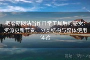 把蘑菇网站当作日常工具后的感受：资源更新节奏、分类结构与整体使用体验