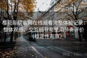 樱花影院官网在线观看完整体验记录：整体观感、交互细节与使用节奏评价（稳定性观察）