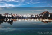 天美糖心高频使用后的真实结论：播放体验、清晰度与资源完整性观察